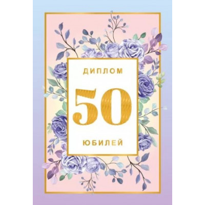Диплом 50 лет, 1 шт.