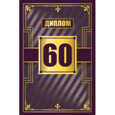 Диплом 60 лет, 1 шт.