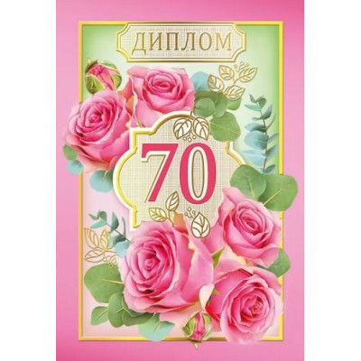 Диплом 70 лет, 1 шт.