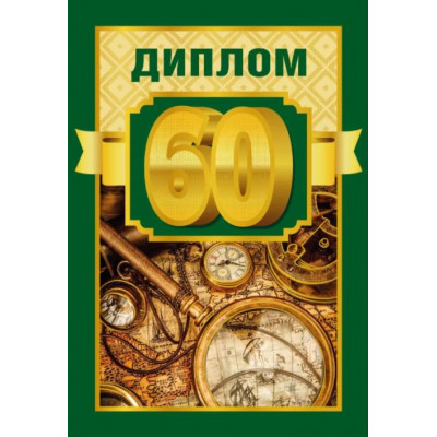 Диплом 60 лет, 1 шт.