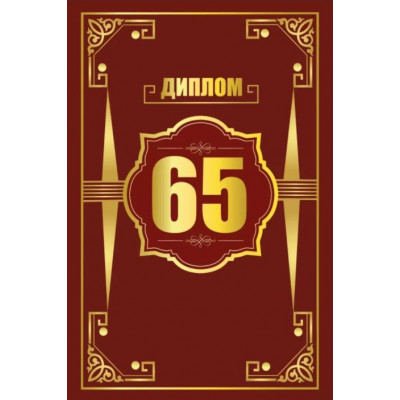 Диплом 65 лет, 1 шт.