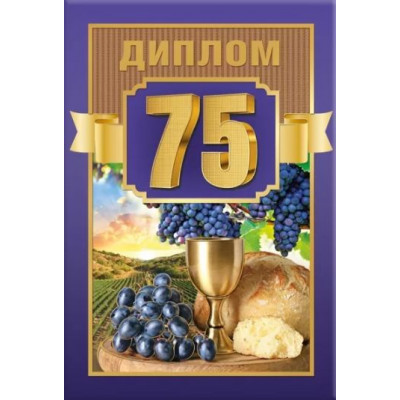 Диплом 75 лет, 1 шт.