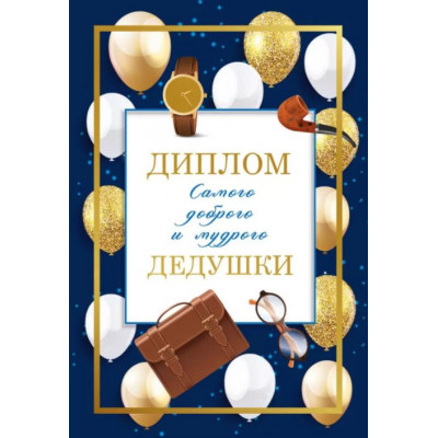 Диплом доброго и мудрого дедушки, 1 шт.