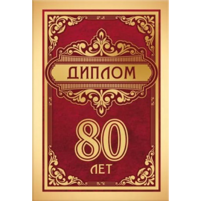 Диплом 80 лет, 1 шт.