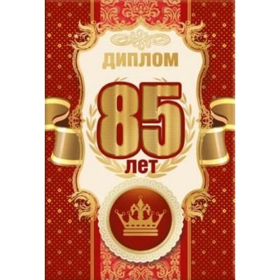 Диплом 85 лет, 1 шт.
