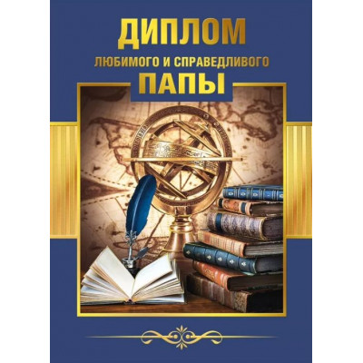 Диплом справедливого и любимого папы, 1 шт.
