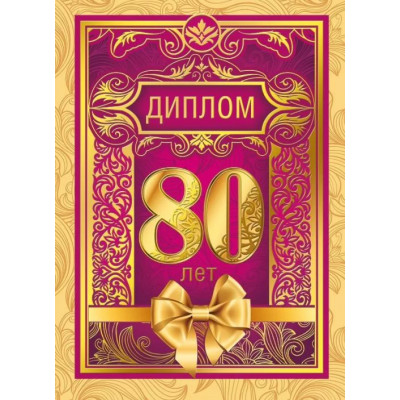 Диплом 80 лет, 1 шт.