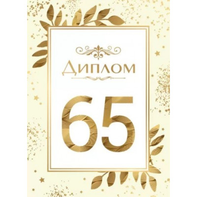 Диплом 65 лет, 1 шт.