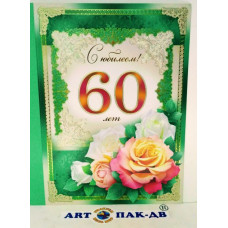 Открытка А4 "С Юбилеем! 60"