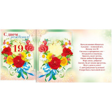 Открытка А4 "С Днём рождения! 19" 