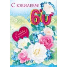 Открытка А4 "С Юбилеем! 60" 