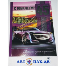 Открытка А4 "С Юбилеем! 45" 