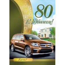 Открытка А4 "С Юбилеем! 80"