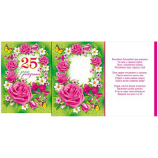 Открытка А4 "С Днём рождения! 25"
