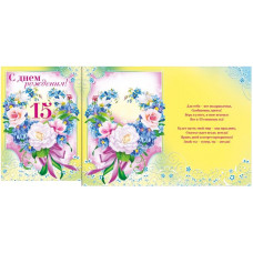 Открытка А4 "С Днём рождения! 15" 