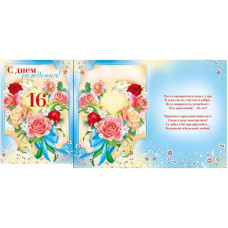 Открытка А4 "С Днём рождения! 16" 