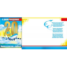 Открытка А4 "С Днём рождения! 20"