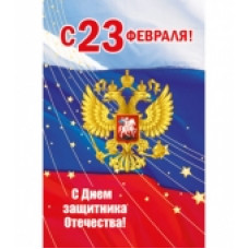 Открытка А5 "С 23 февраля! С Днём Защитника Отечества!" 