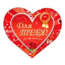 Открытка А5 Валентинка "Для Тебя!" 