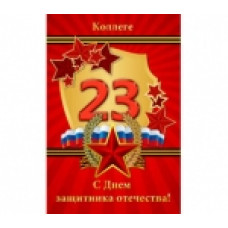 Открытка А5 "23 февраля. Коллеге" 