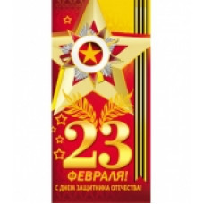 Открытка Евро "23 февраля С Днём защитника Отечества!" 