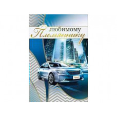 Открытка А5 "Любимому племяннику" 