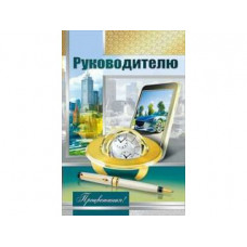 Открытка. А5 "Руководителю" 