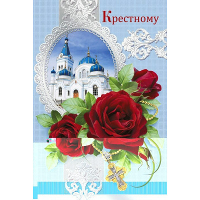 Открытка. А5 "Крёстному" 
