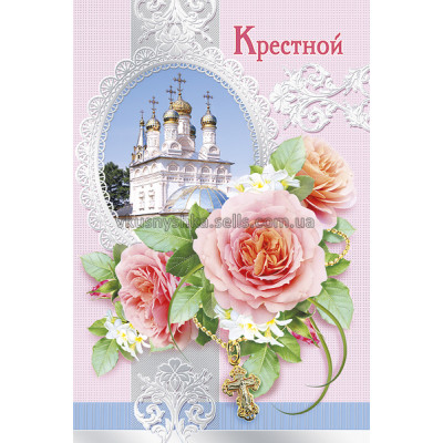 Открытка. А5 "Крёстной" 