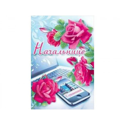 Открытка. А5 "Начальнице" 