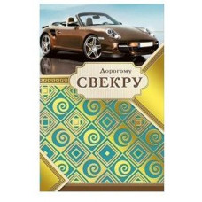 Открытка. А5 "Дорогому свёкру" 