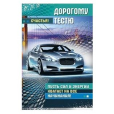 Открытка. А5 "Дорогому тестю" 