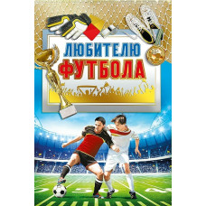 Открытка. А5 "Любителю футбола" 