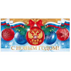 Открытка евро "С Новым годом!"
