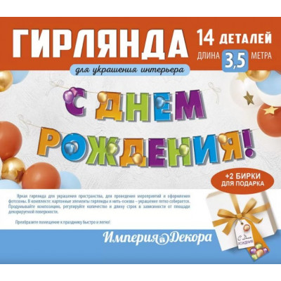 Гирлянда С Днем Рождения! (шары), 350 см, 1 шт.