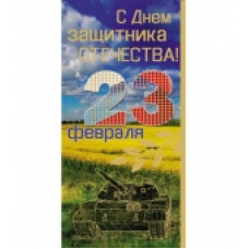 Открытка Евро "С Днём защитника Отечества! 23 февраля" 