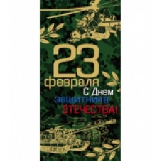 Открытка Евро "23 февраля. С Днём защитника Отечества!"