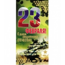 Открытка Евро "23 февраля. С Днём защитника Отечества!"