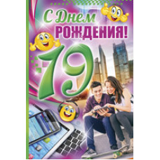 Открытка А5 "С днём рождения! 19 лет" 