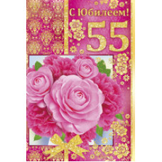 Открытка А5 "С Юбилеем! 55 лет" 