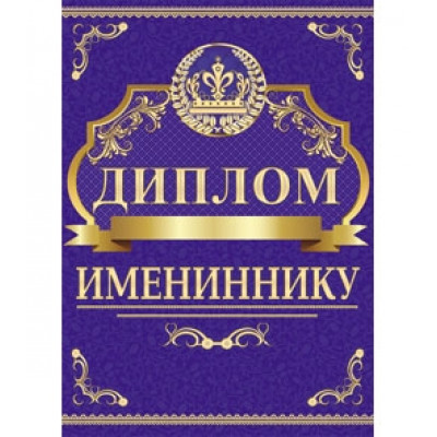 Диплом "Имениннику" 