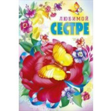 Открытка А5 "Любимой сестре!" 