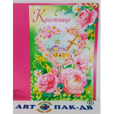 Открытка. А5 "Крестнице" 