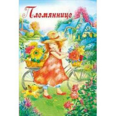Открытка. А5 "Племяннице" 