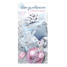 Конверт для денег, Пора за подарками, 1 шт.