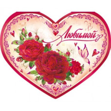Открытка А4 Валентинка "Любимой"