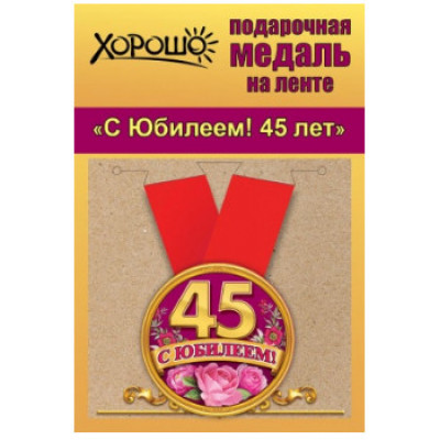 Медаль металлическая малая, С Юбилеем! 45 лет, 1 шт.