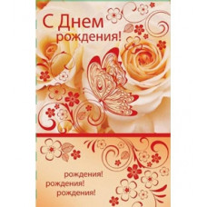 Открытка А5 С Днём Рождения!
