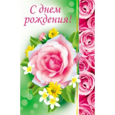 Открытка А5 "С Днём Рождения!" 