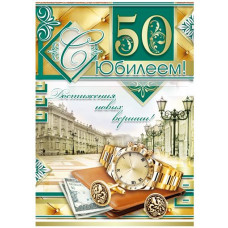 Открытка А4 "С Юбилеем 50!" мужская 
